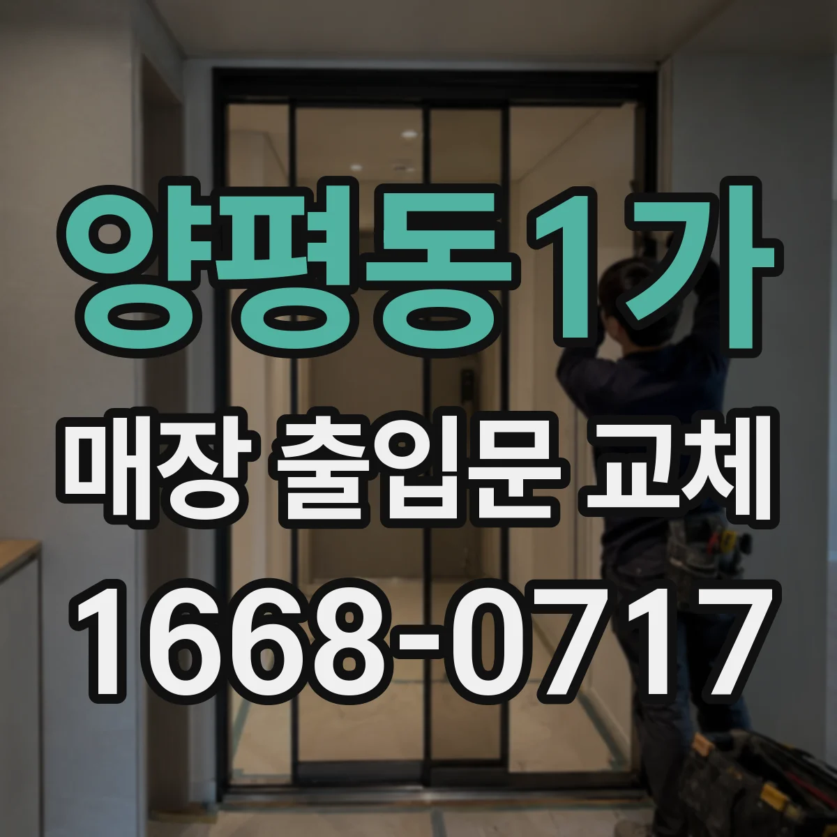 양평동1가 매장 출입문 교체