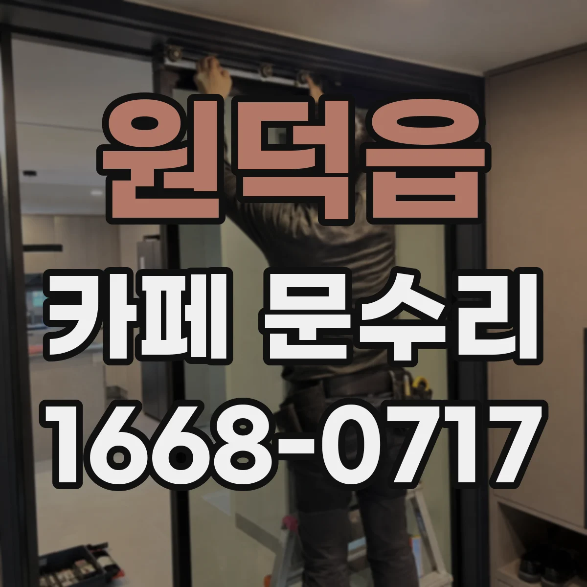 원덕읍 카페 문수리