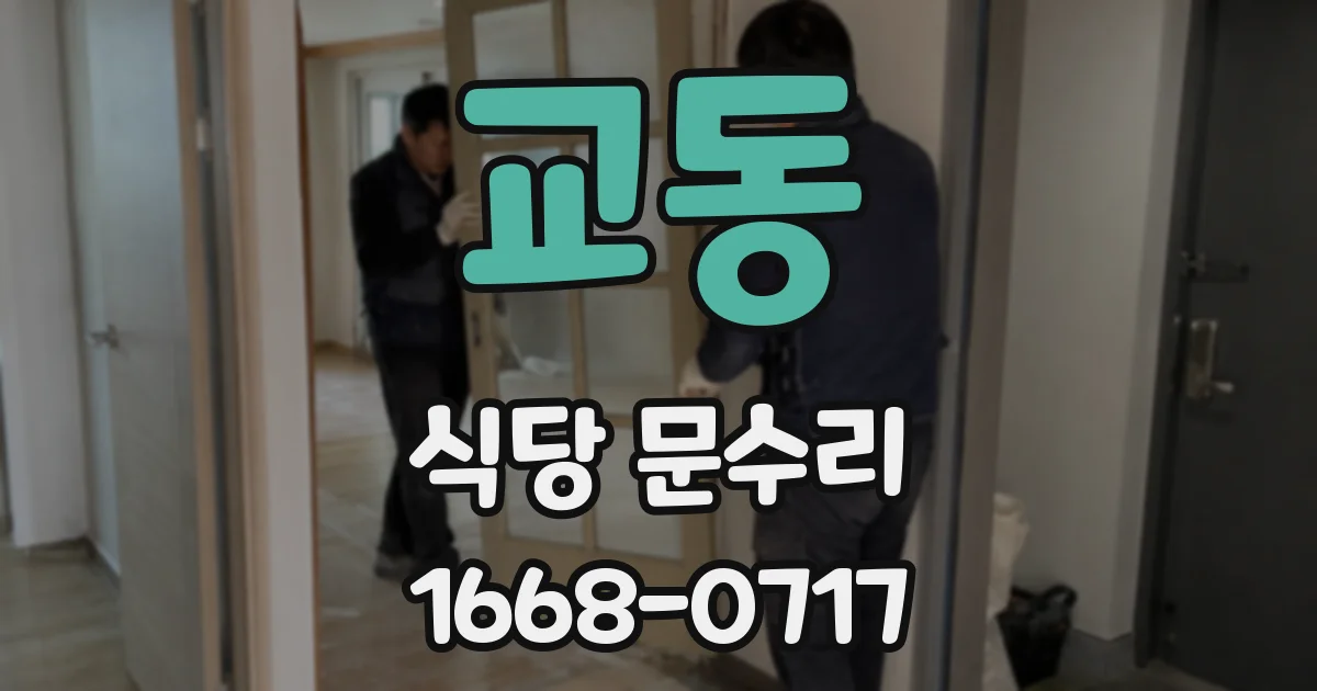 교동 식당 문수리