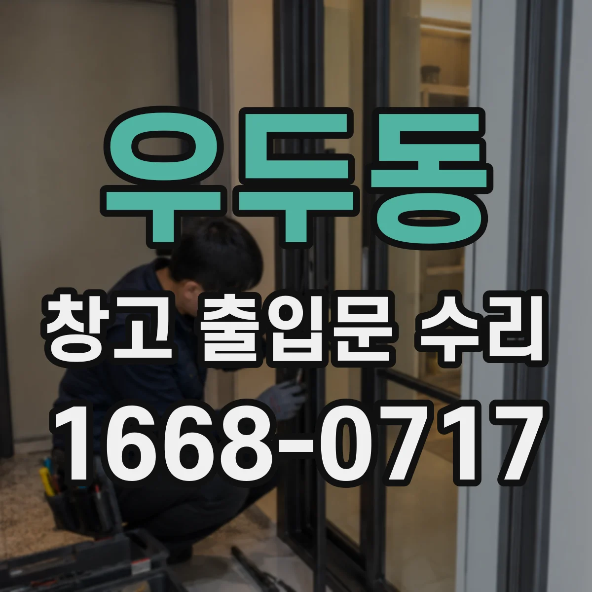 우두동 창고 출입문 수리