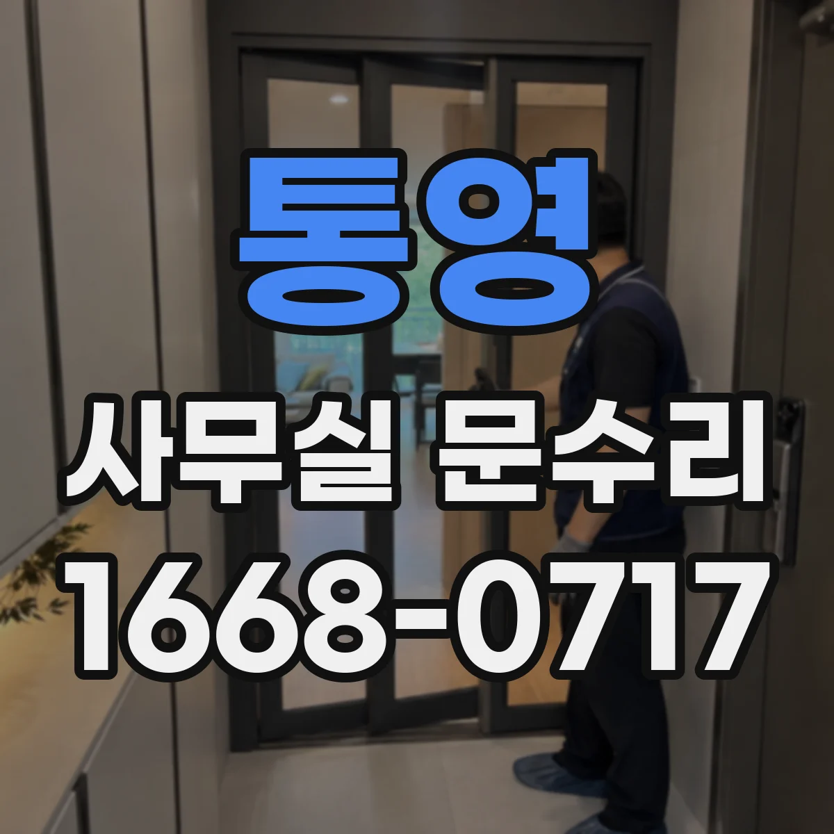 통영 사무실 문수리 침수 후 문 닫힘 불량 해결 복원