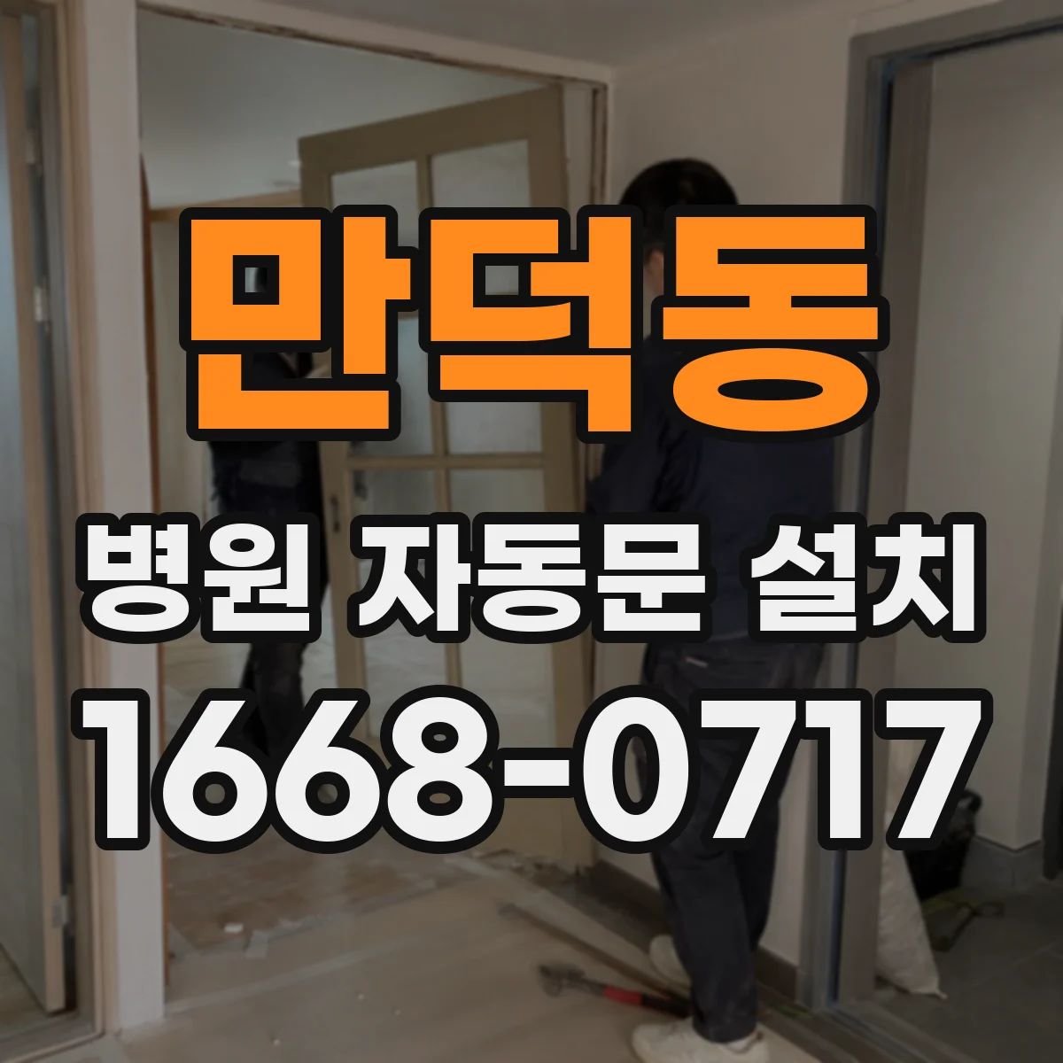 만덕동 병원 자동문 설치