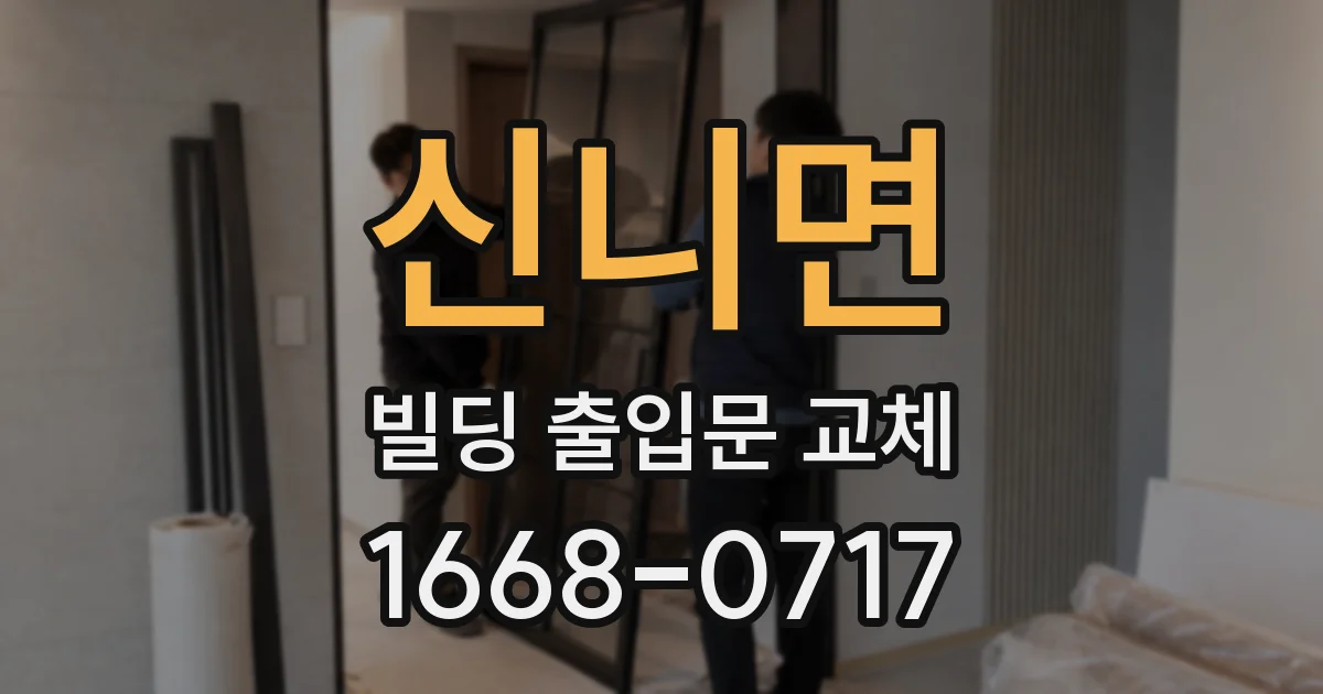 신니면 빌딩 출입문 교체