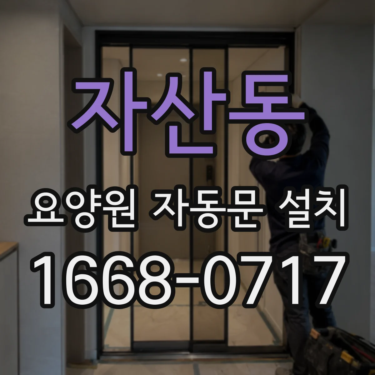 자산동 요양원 자동문 설치