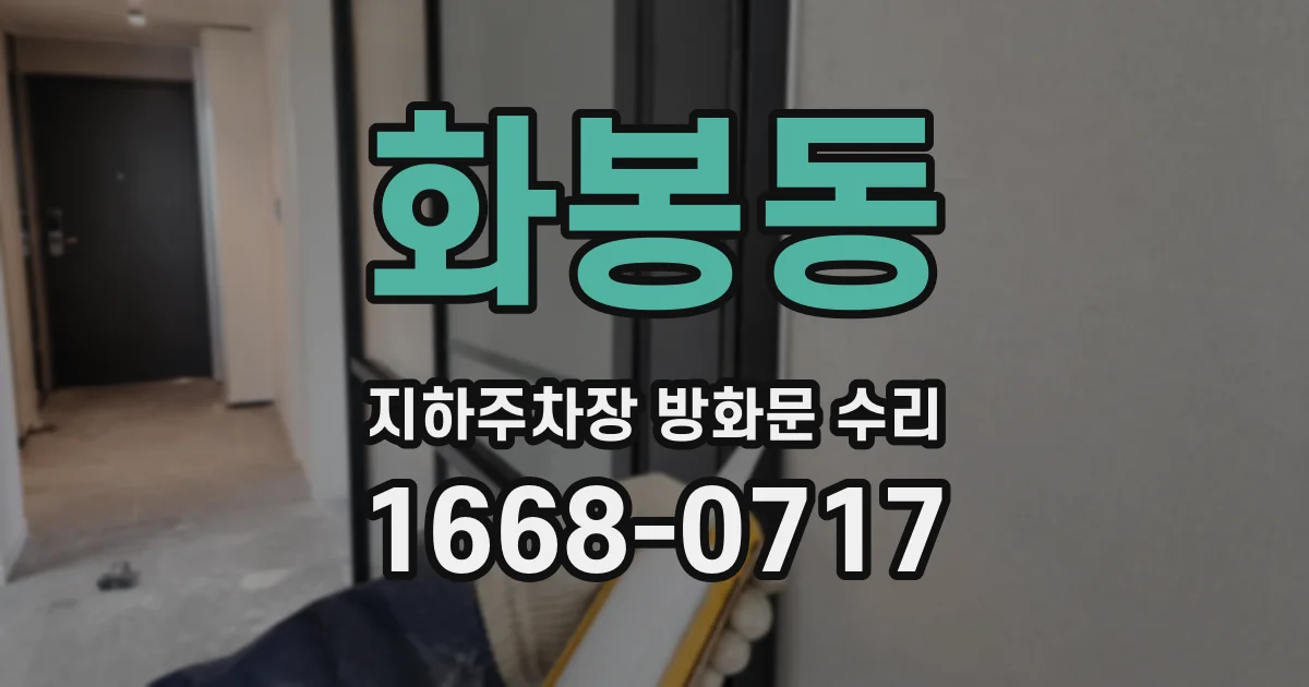 화봉동 지하주차장 방화문 수리