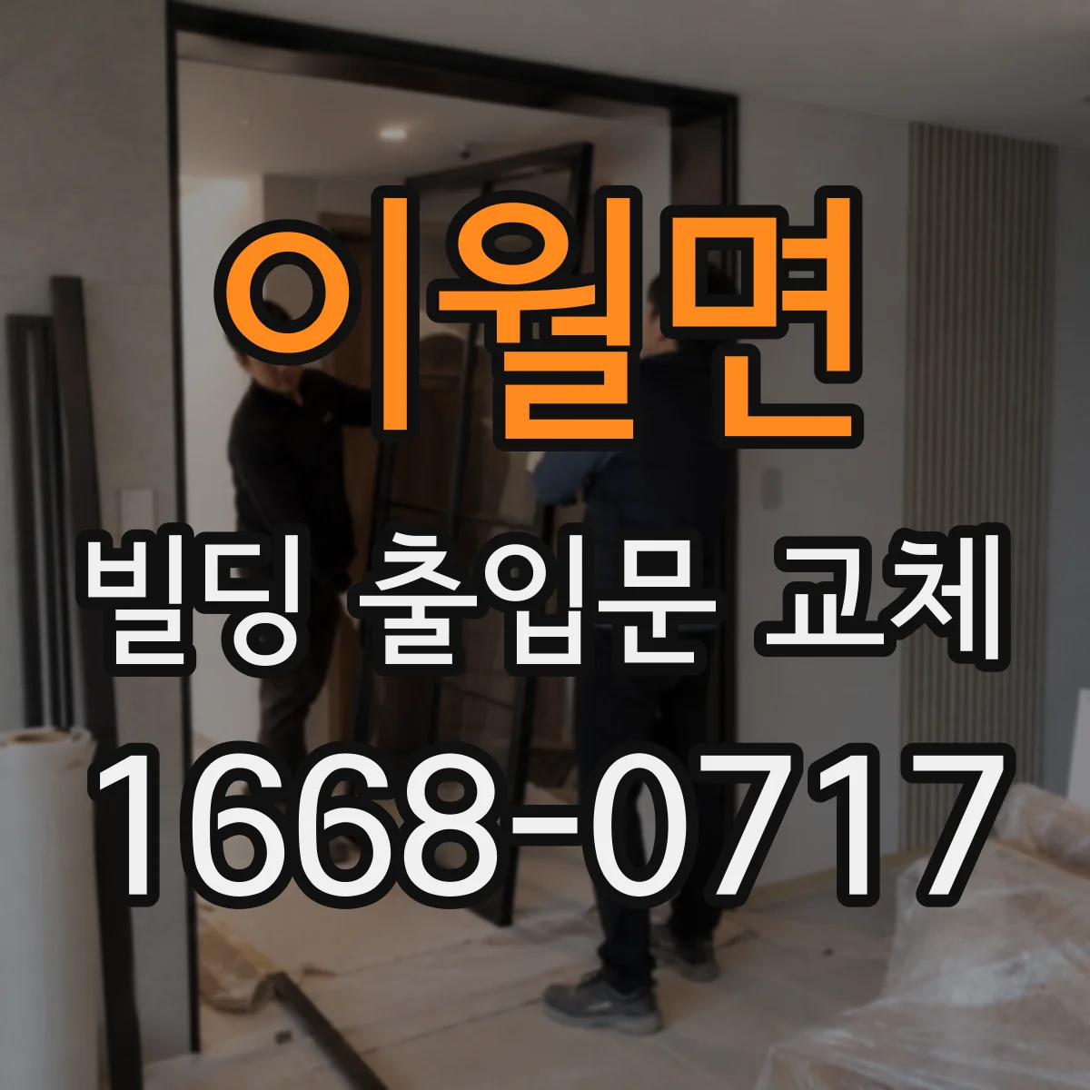 이월면 빌딩 출입문 교체