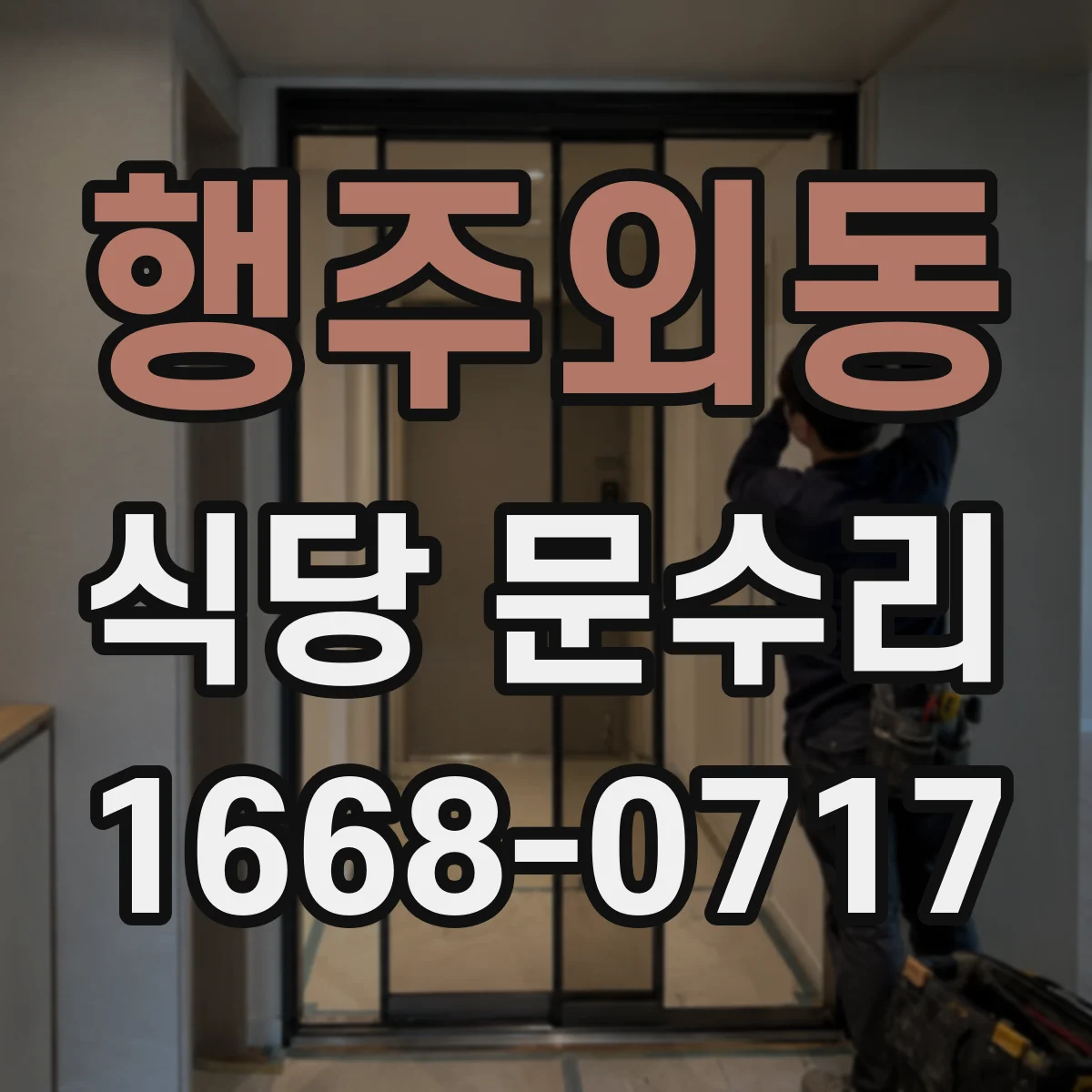 행주외동 식당 문수리