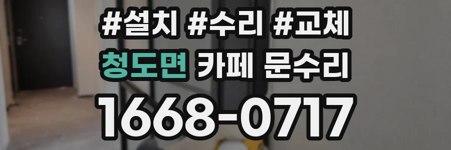 청도면 카페 문수리