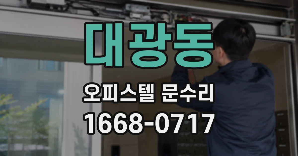 대광동 오피스텔 문수리