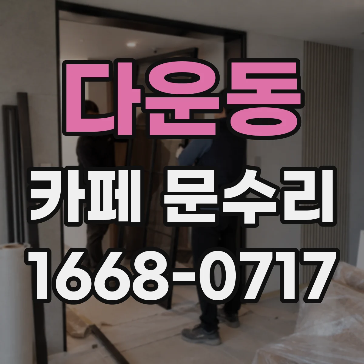 다운동 카페 문수리