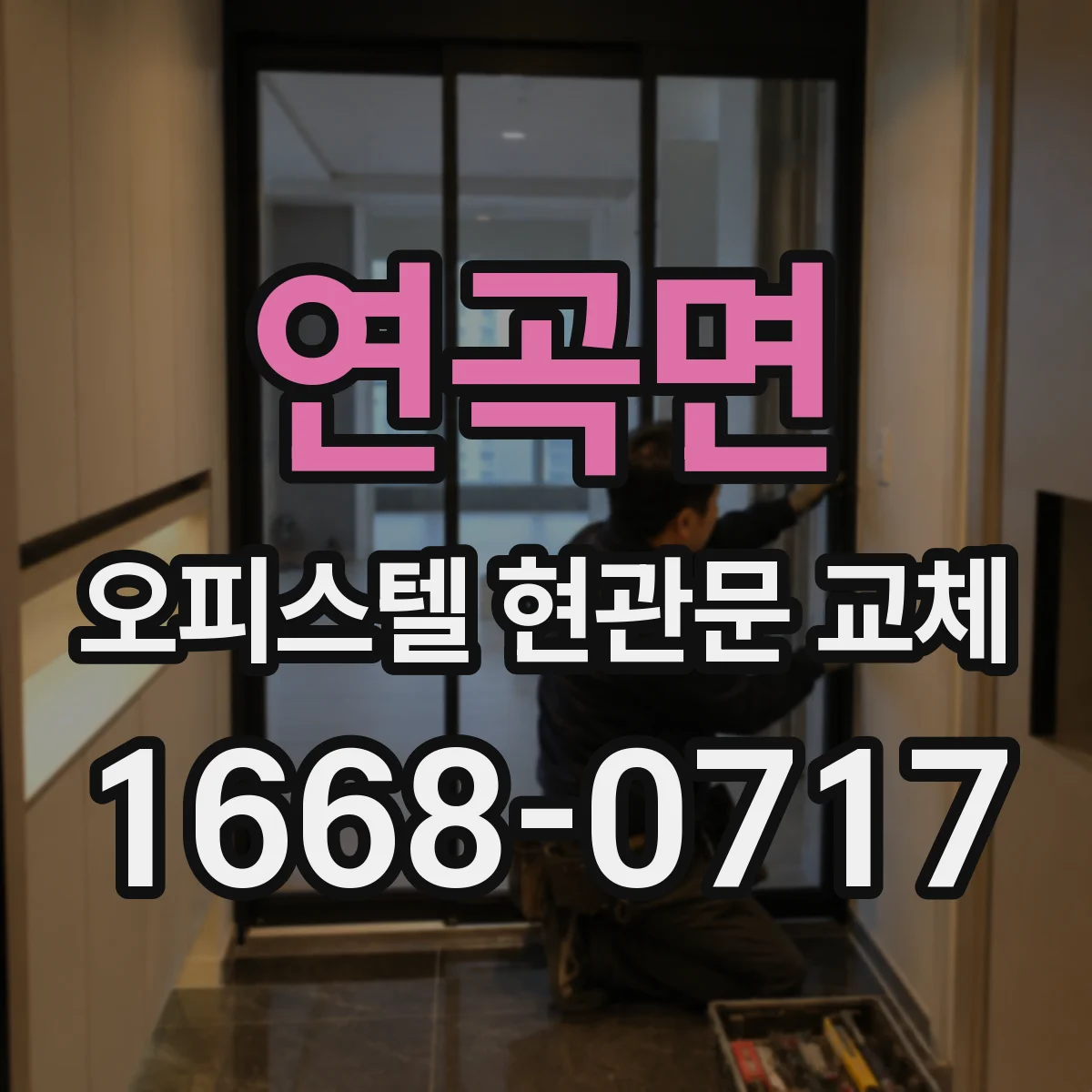 연곡면 오피스텔 현관문 교체