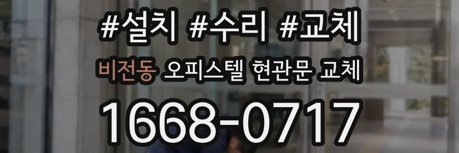 비전동 오피스텔 현관문 교체