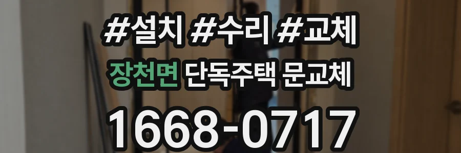 장천면 단독주택 문교체