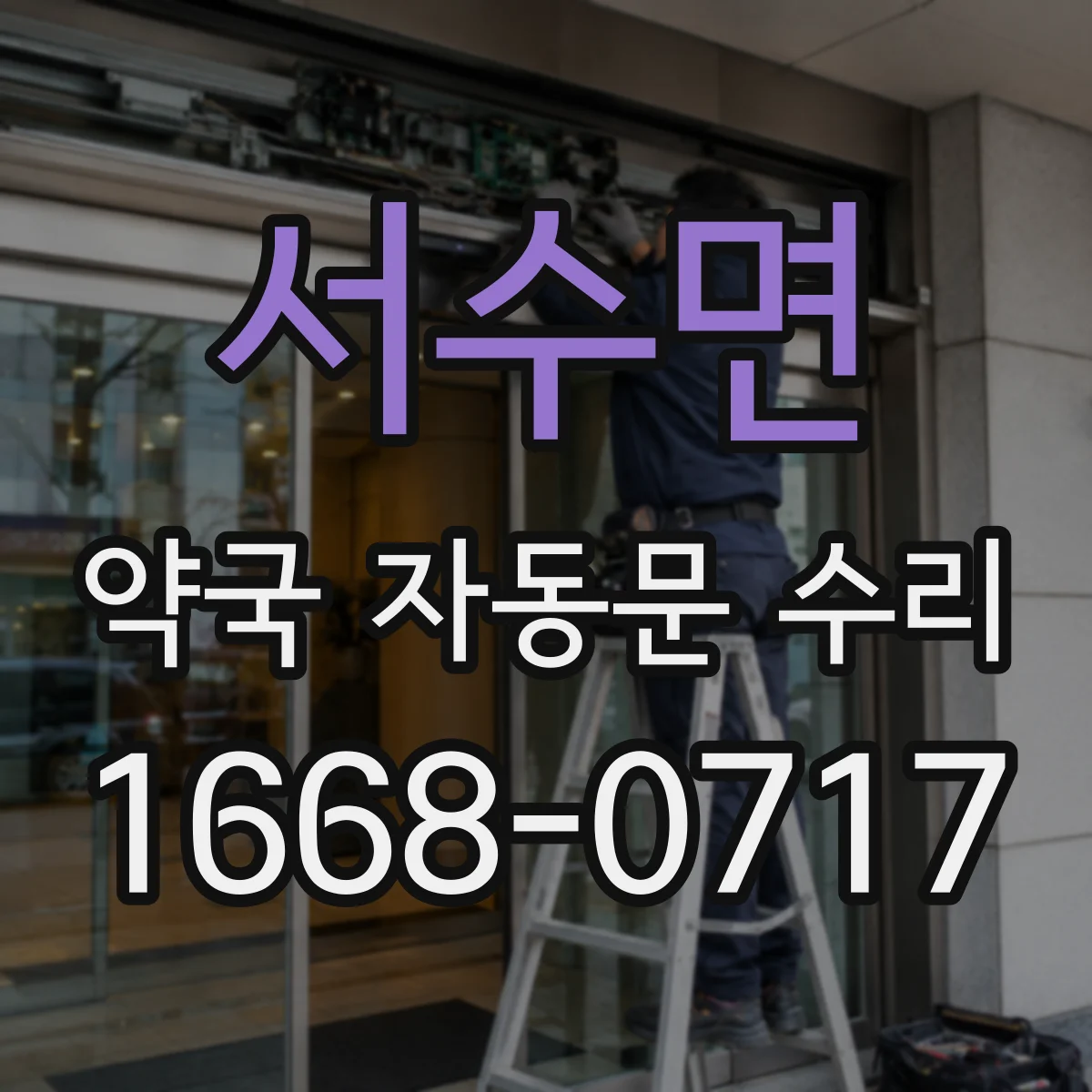 서수면 약국 자동문 수리