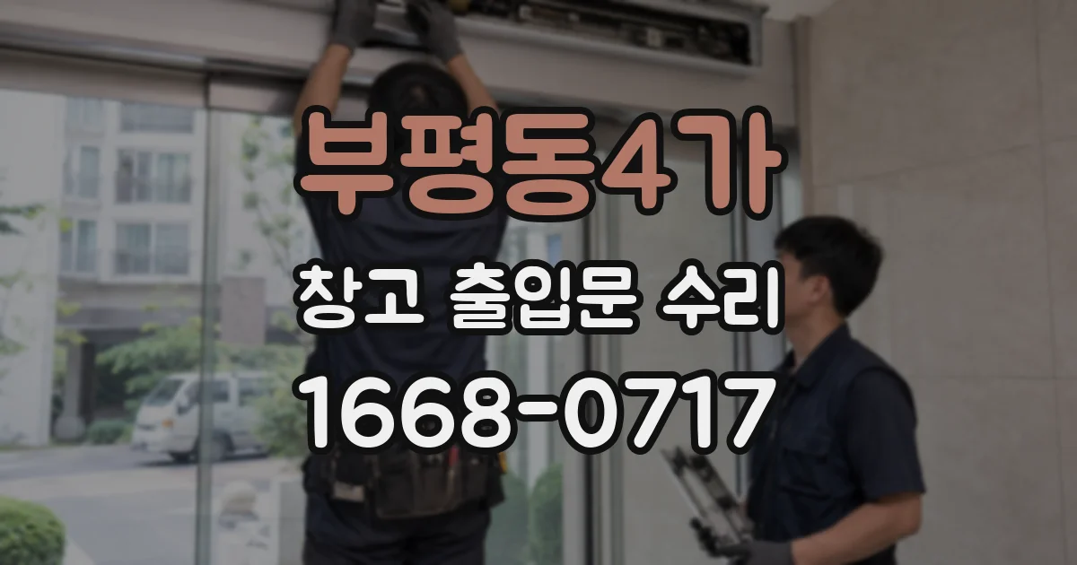 부평동4가 창고 출입문 수리