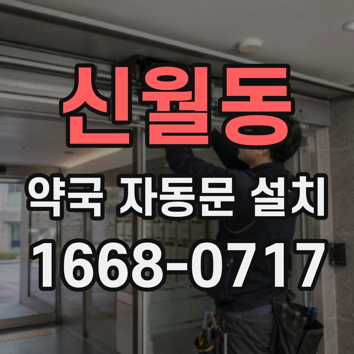 신월동 약국 자동문 설치