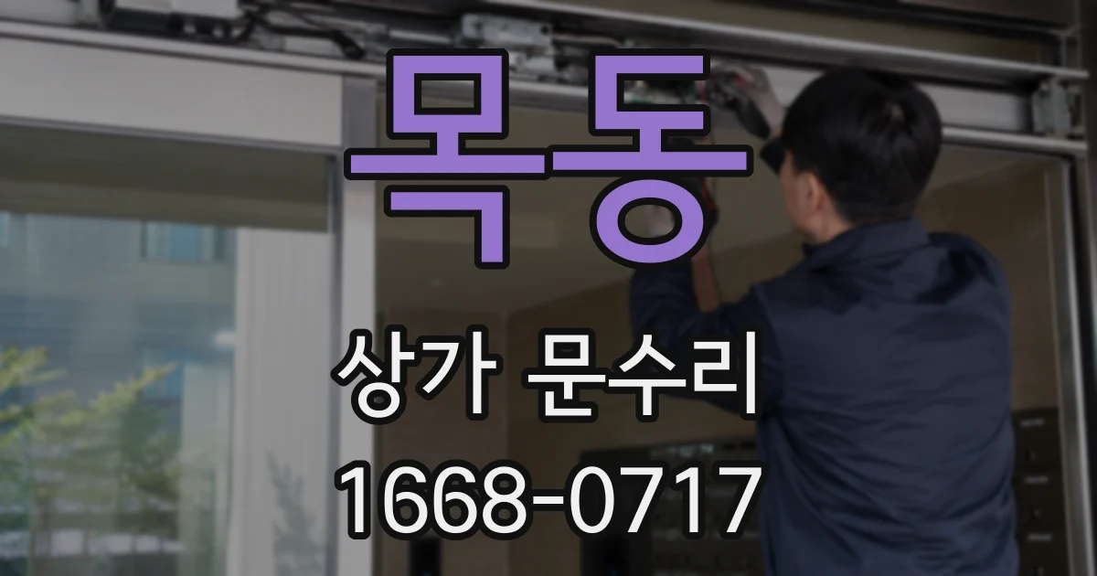 목동 상가 문수리