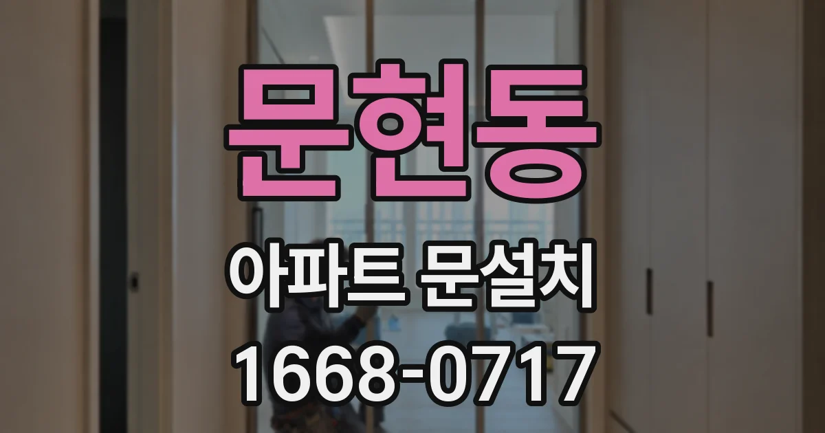 문현동 아파트 문설치