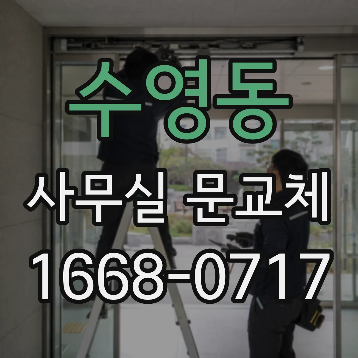 수영동 사무실 문교체