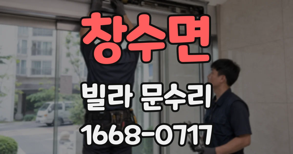 창수면 빌라 문수리