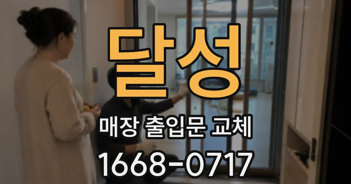 달성 매장 출입문 교체