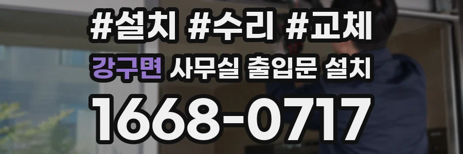 강구면 사무실 출입문 설치
