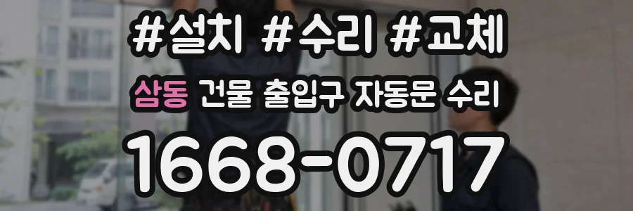 삼동 건물 출입구 자동문 수리