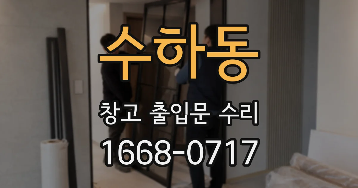 수하동 창고 출입문 수리