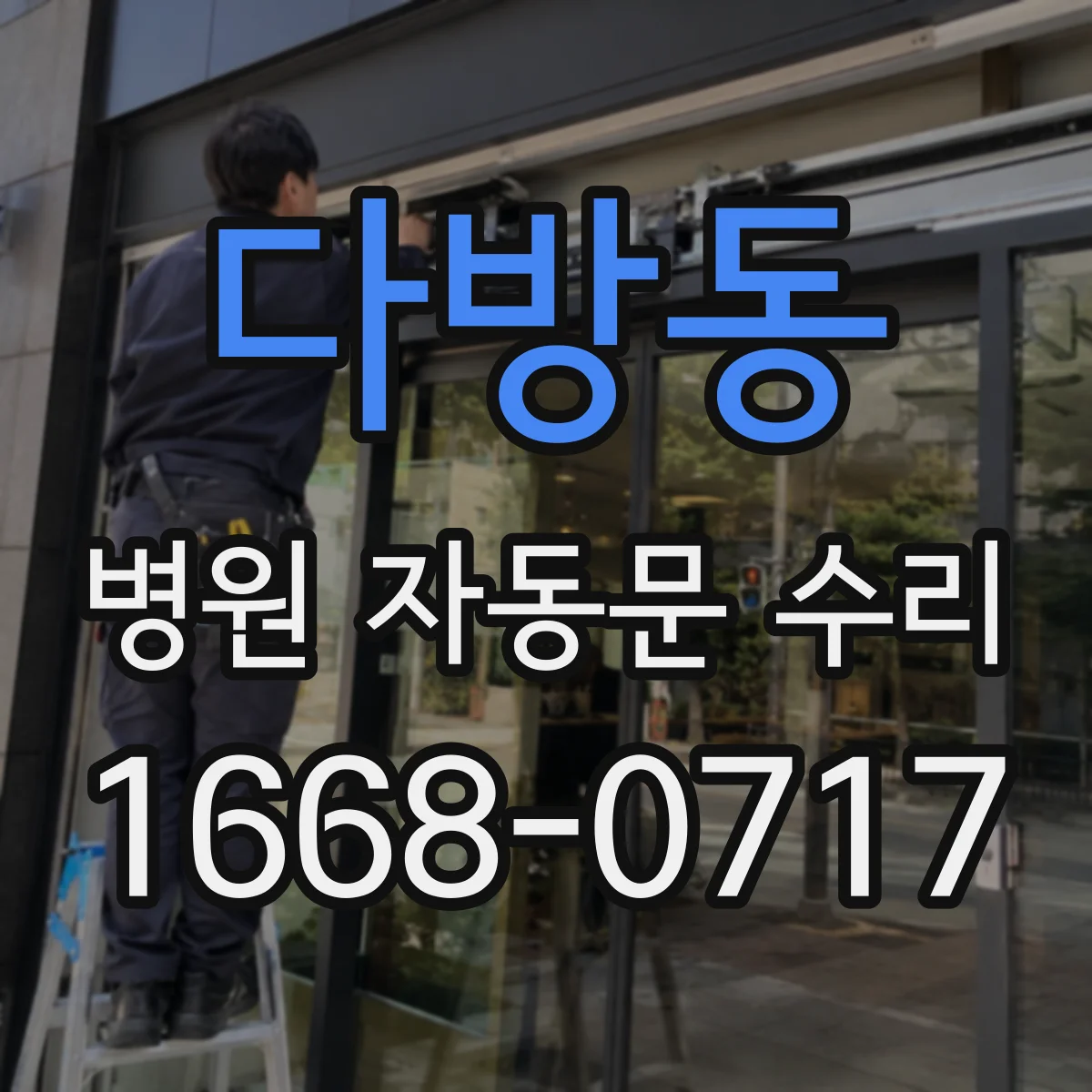 다방동 병원 자동문 수리
