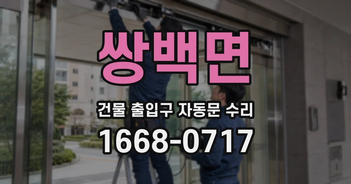 쌍백면 건물 출입구 자동문 수리