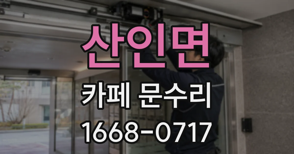 산인면 카페 문수리