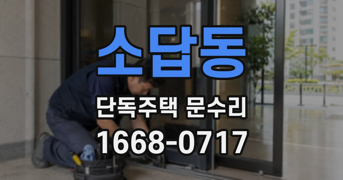 소답동 단독주택 문수리