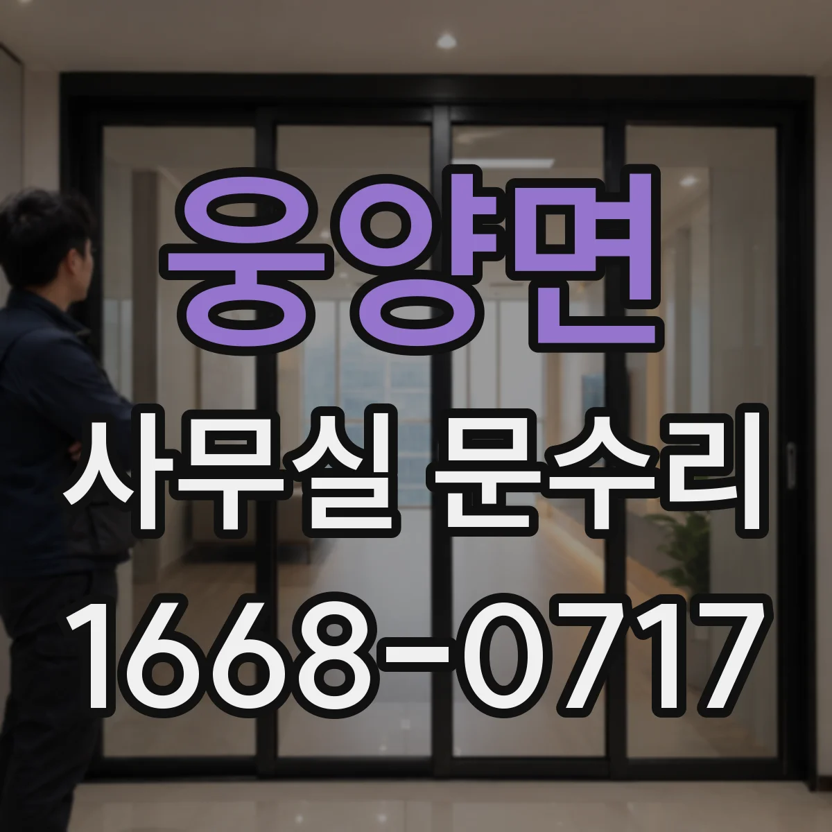 웅양면 사무실 문수리