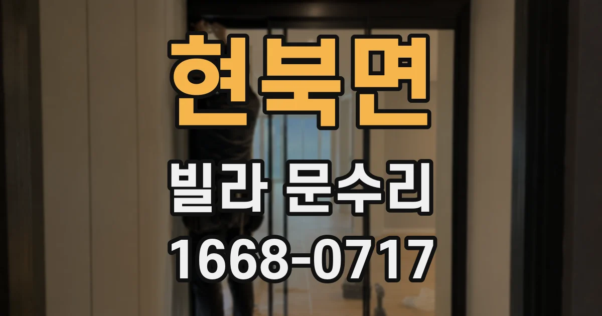 현북면 빌라 문수리