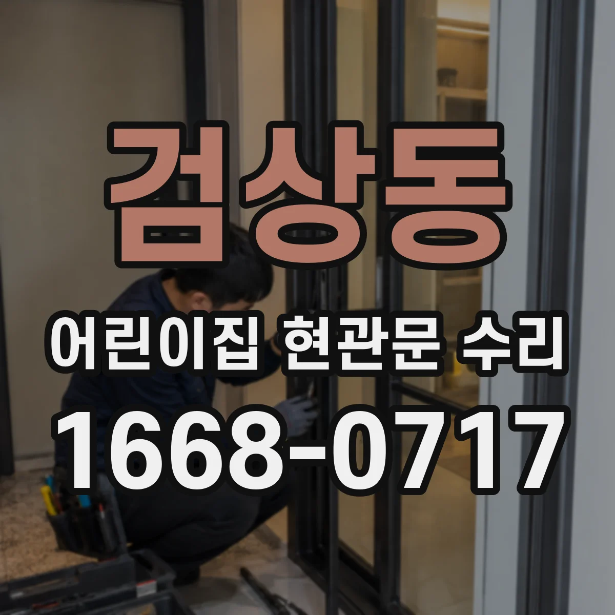 검상동 어린이집 현관문 수리