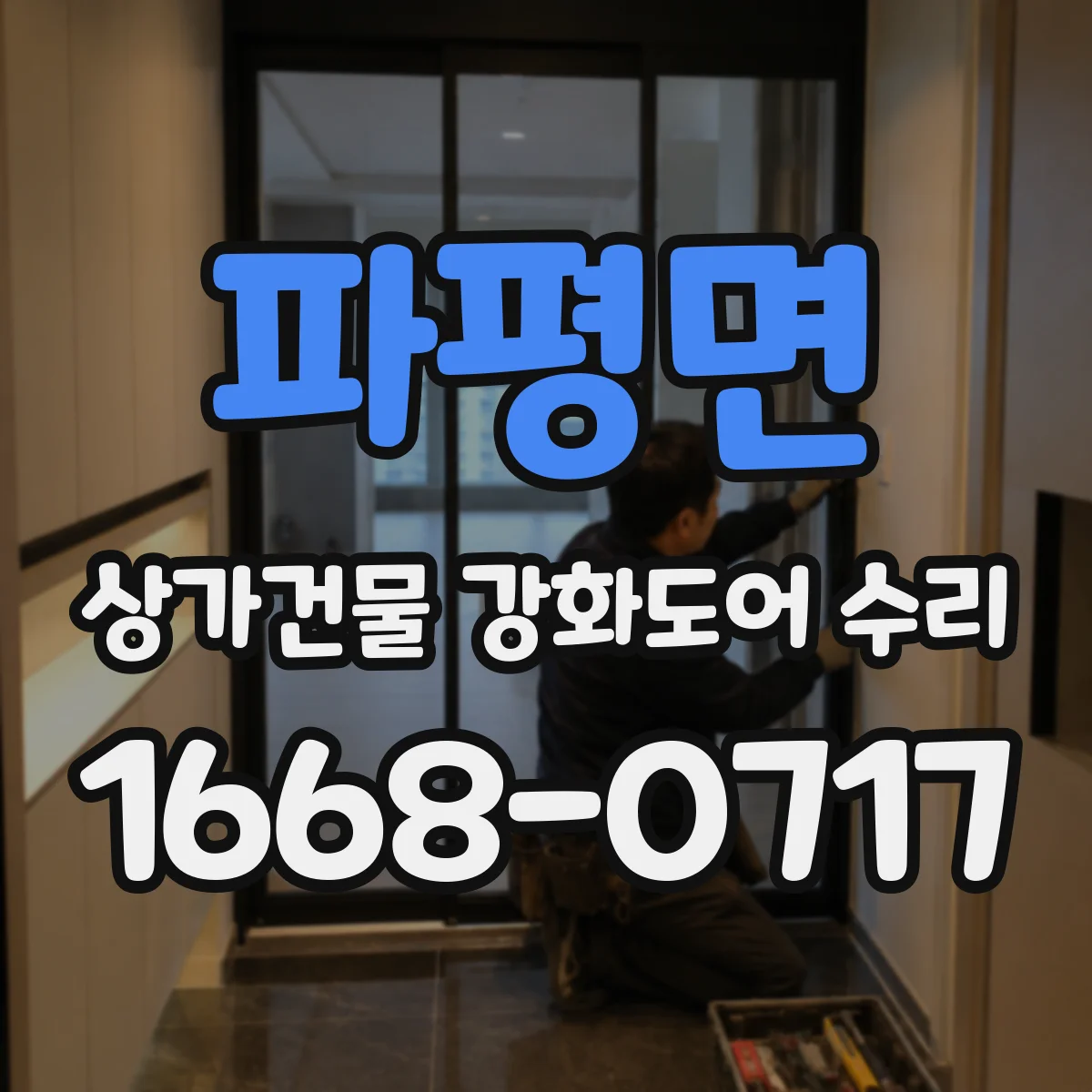 파평면 상가건물 강화도어 수리
