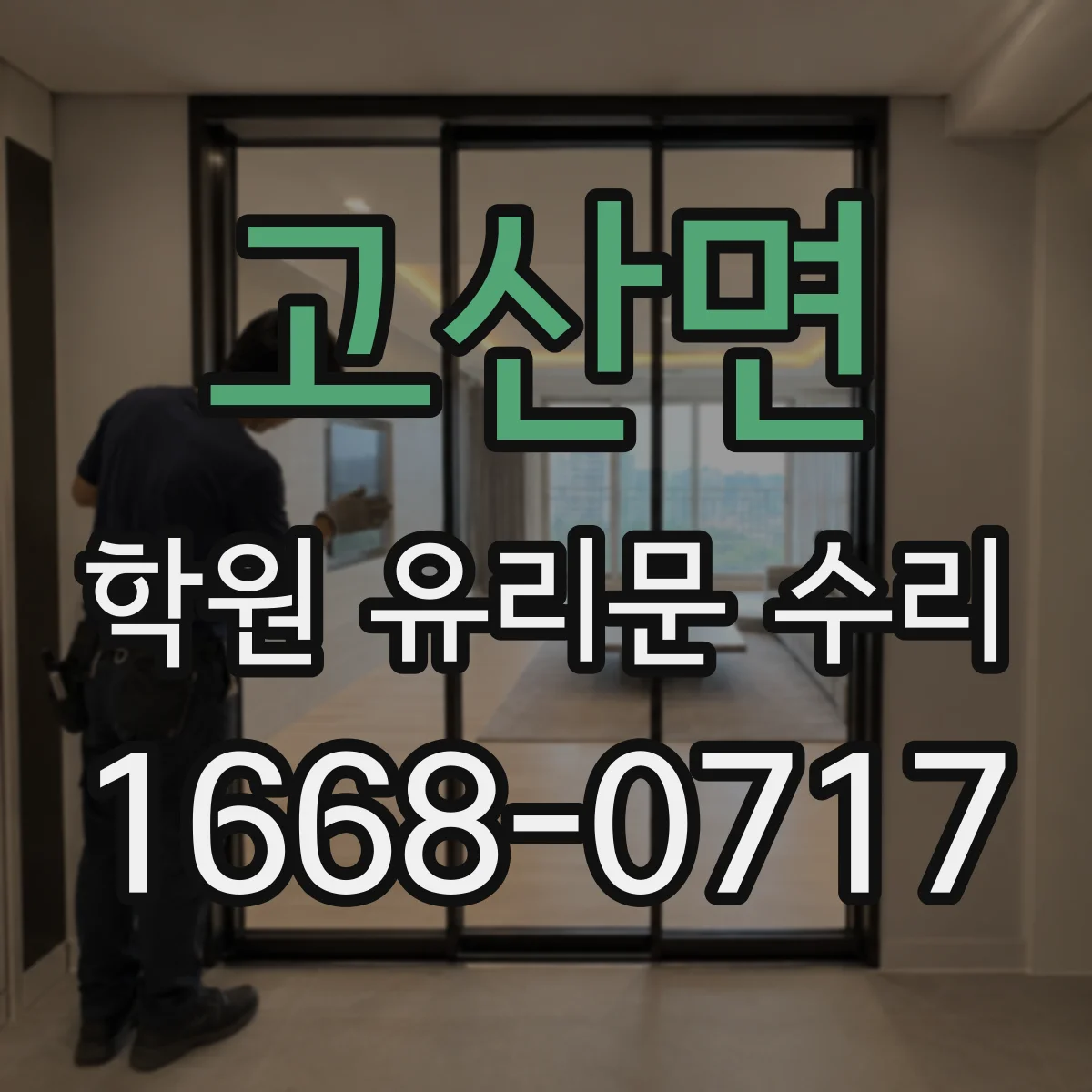 고산면 학원 유리문 수리