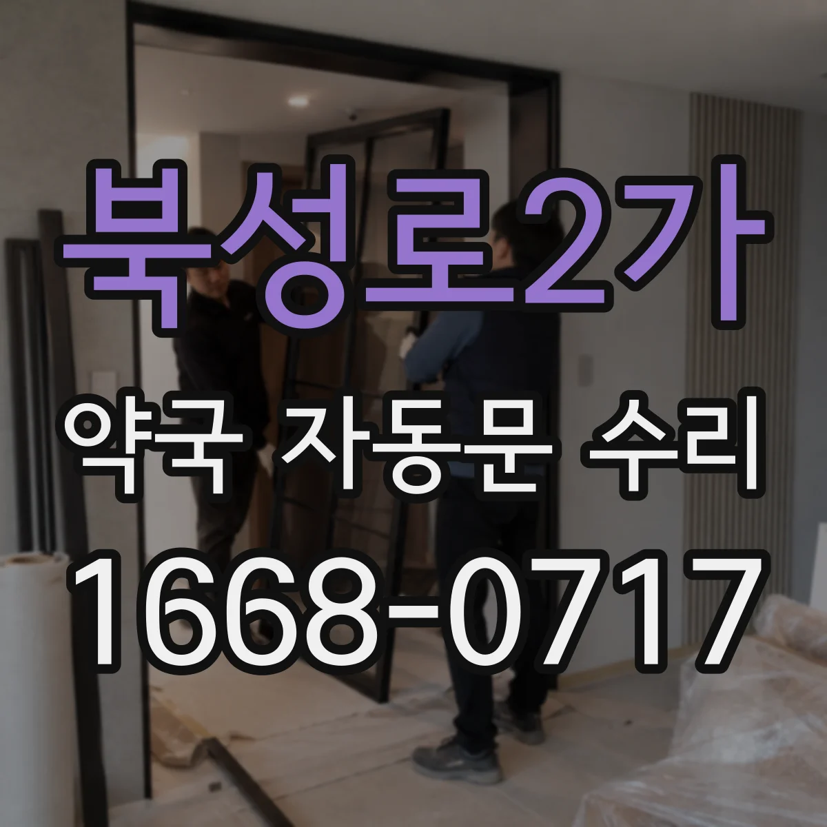 북성로2가 약국 자동문 수리