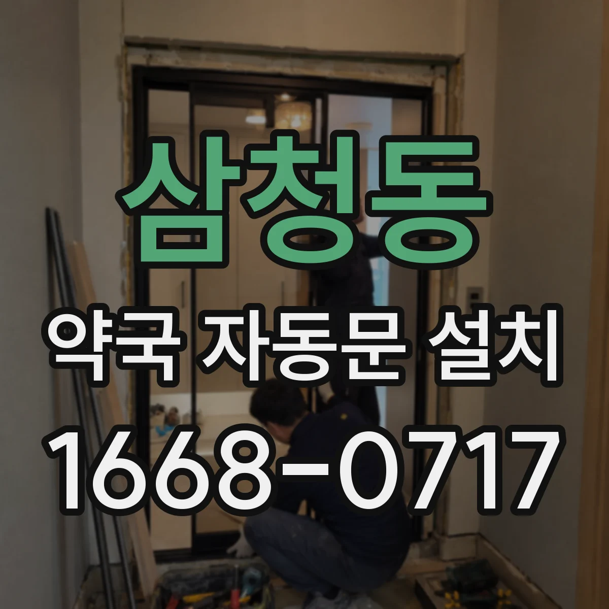 삼청동 약국 자동문 설치