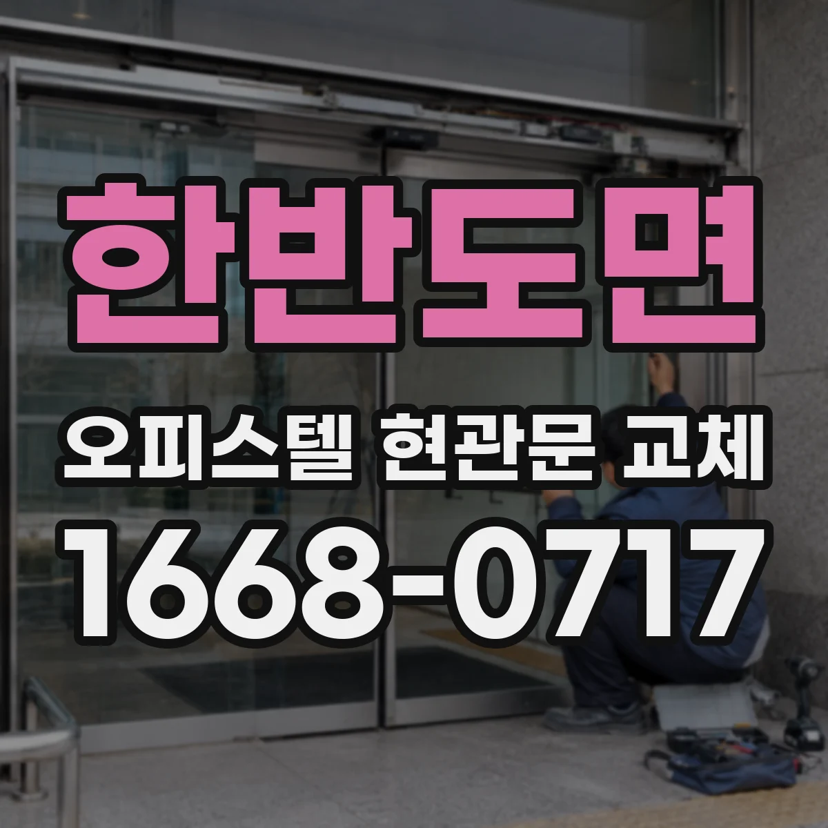 한반도면 오피스텔 현관문 교체