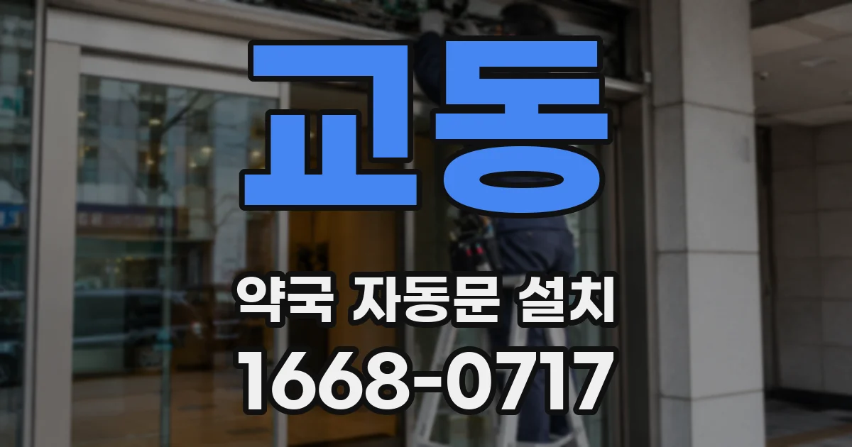 교동 약국 자동문 설치