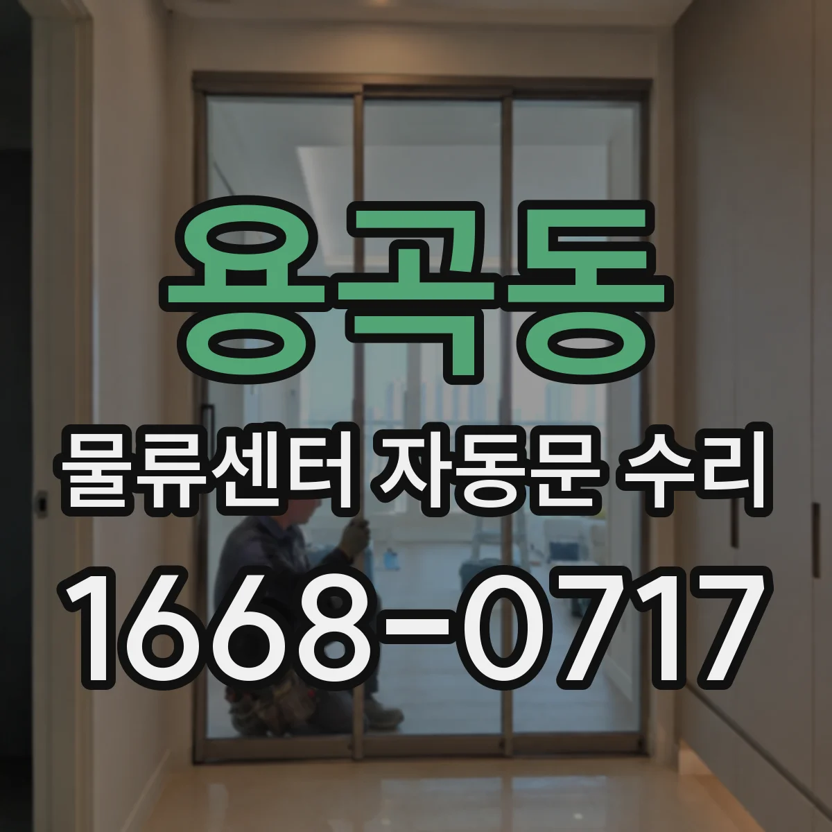 용곡동 물류센터 자동문 수리