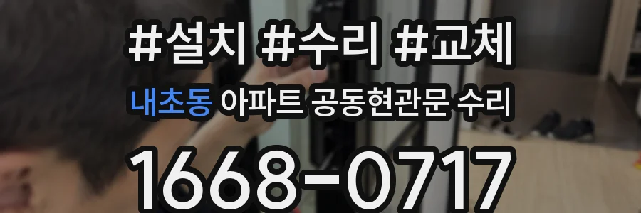 내초동 아파트 공동현관문 수리