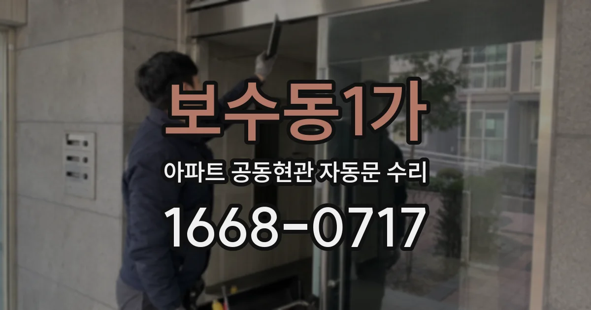 보수동1가 아파트 공동현관 자동문 수리