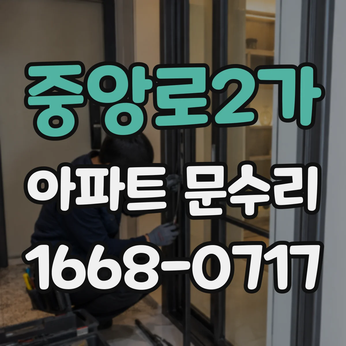 중앙로2가 아파트 문수리