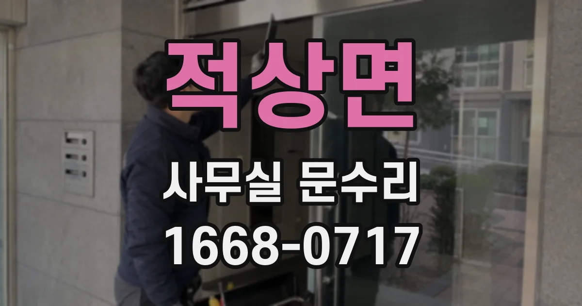 적상면 사무실 문수리