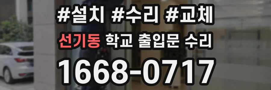 선기동 학교 출입문 수리