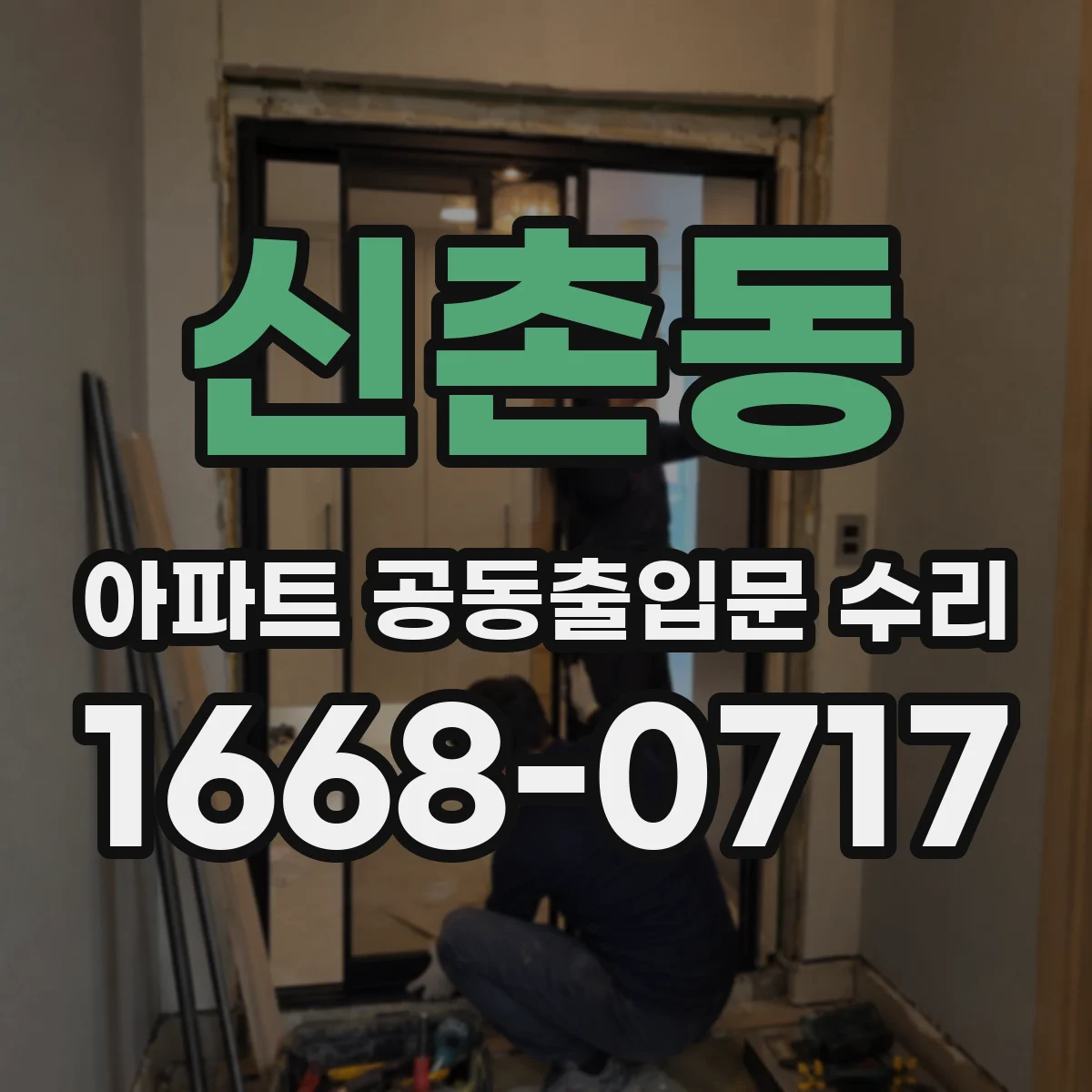 신촌동 아파트 공동출입문 수리