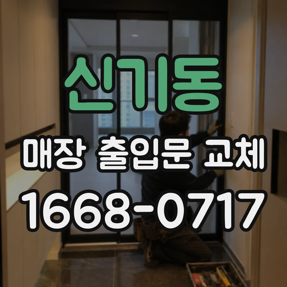 신기동 매장 출입문 교체