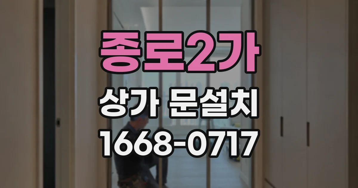 종로2가 상가 문설치